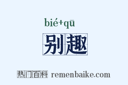 别趣是什么意思的图片